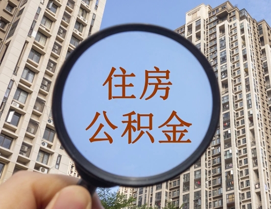 沈丘住房公积金如何线上提取（沈丘住房公积金如何线上提取出来）