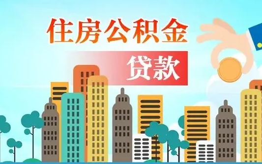 沈丘离职公积金代办（沈丘离职公积金代办提取）